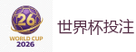 世界杯投注_2026美加墨世界杯官网投注平台